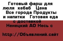 Готовый фарш для люля- кебаб › Цена ­ 380 - Все города Продукты и напитки » Готовая еда с доставкой   . Ненецкий АО,Несь с.